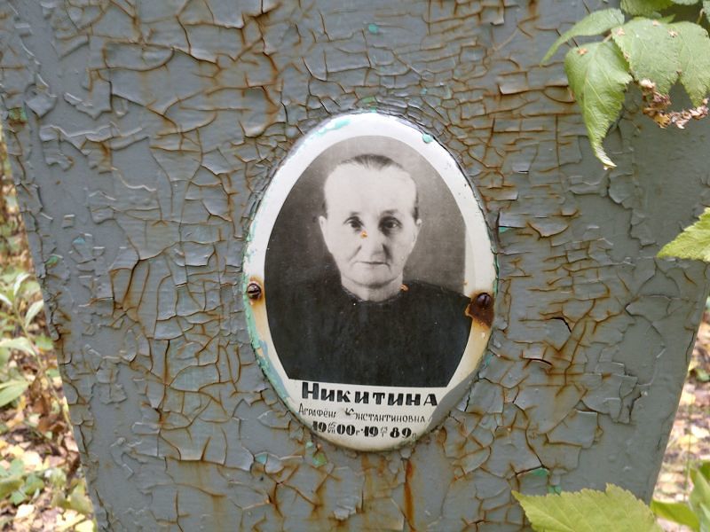 Никитина Аграфена Константиновна
