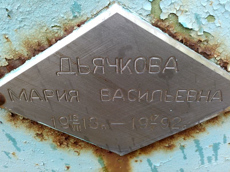Дьячкова Мария Васильевна