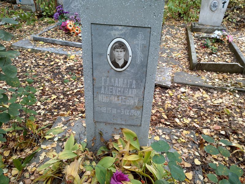 Галанага Александр Николаевич