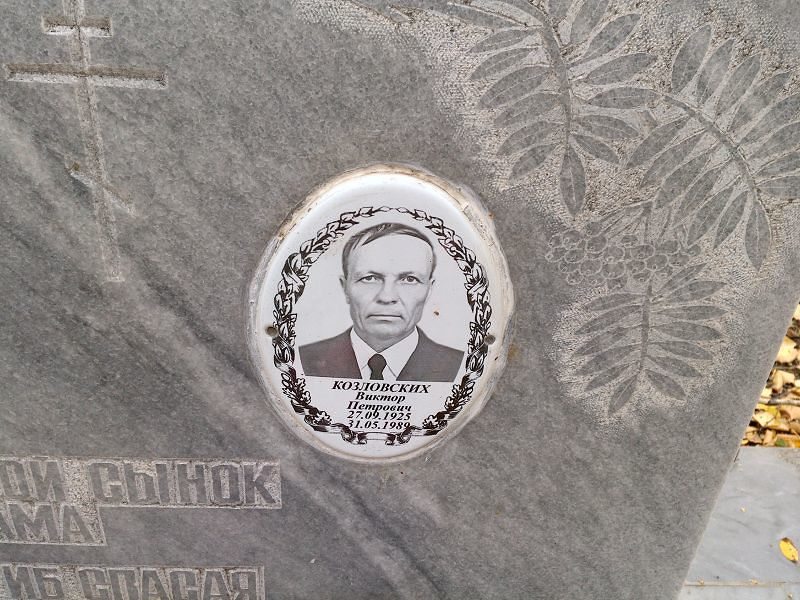 Козловских Виктор Петрович