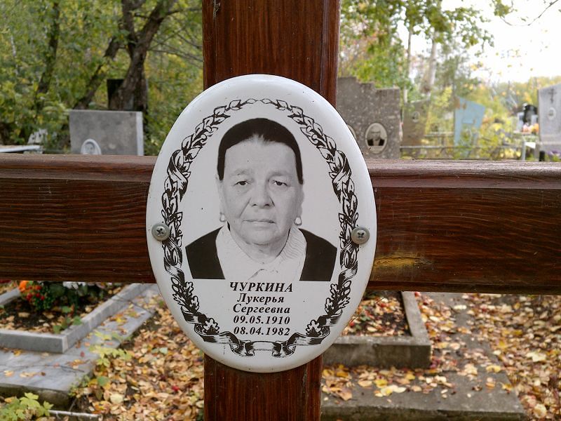 Чуркина Лукерья Сергеевна