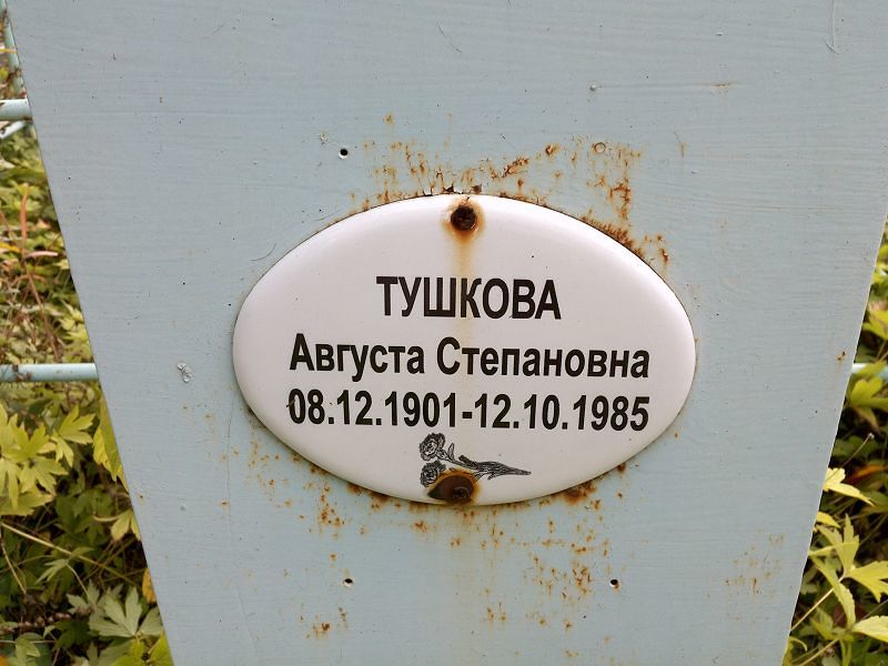 Тушкова Августа Степановна