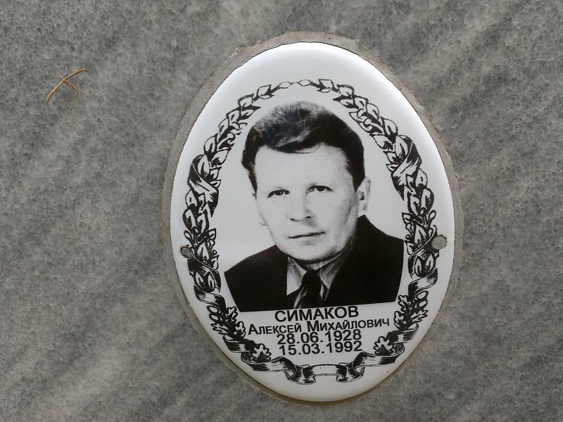 Симаков Алексей Михайлович