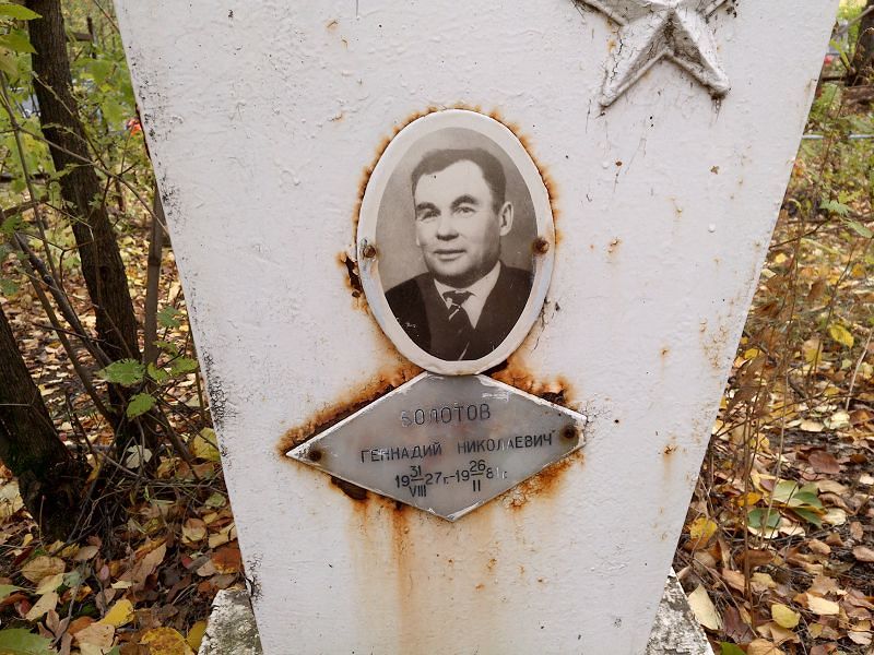 Болотов Геннадий Николаевич