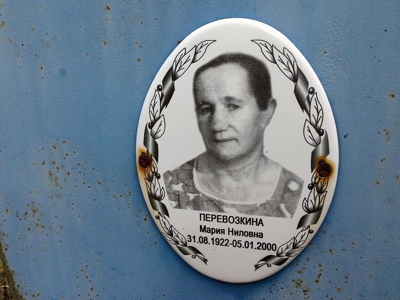 Перевозкина Мария Ниловна