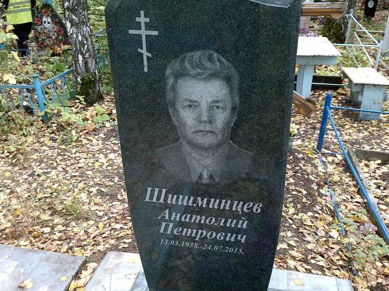 Шишминцев Анатолий Петрович