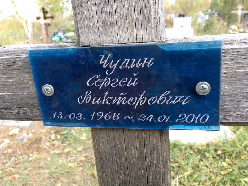 Чудин Сергей Викторович