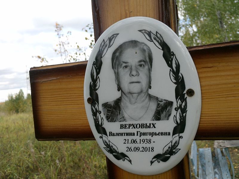 Верховых Валентина Григорьевна