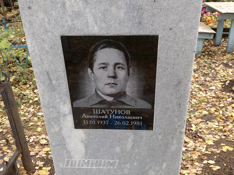 Шатунов Анатолий Николаевич