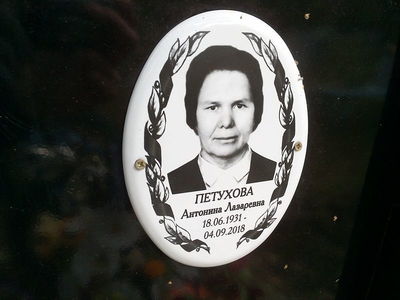 Петухова Антонина Лазаревна