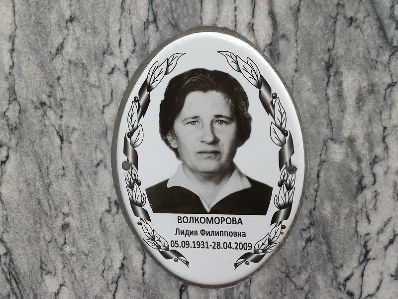 Волкоморова Лидия Филипповна