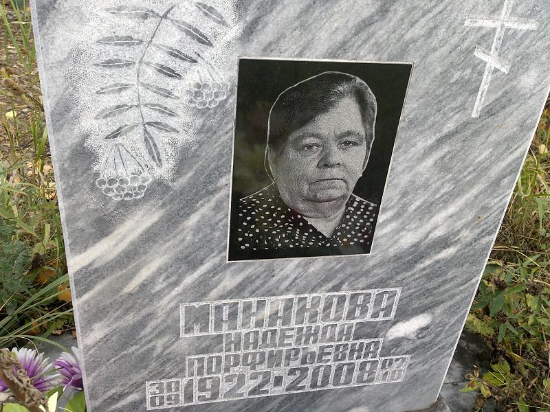 Манакова Надежда Порфирьевна