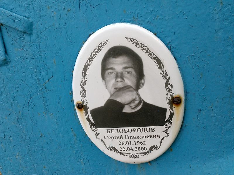 Белобородов Сергей Николаевич