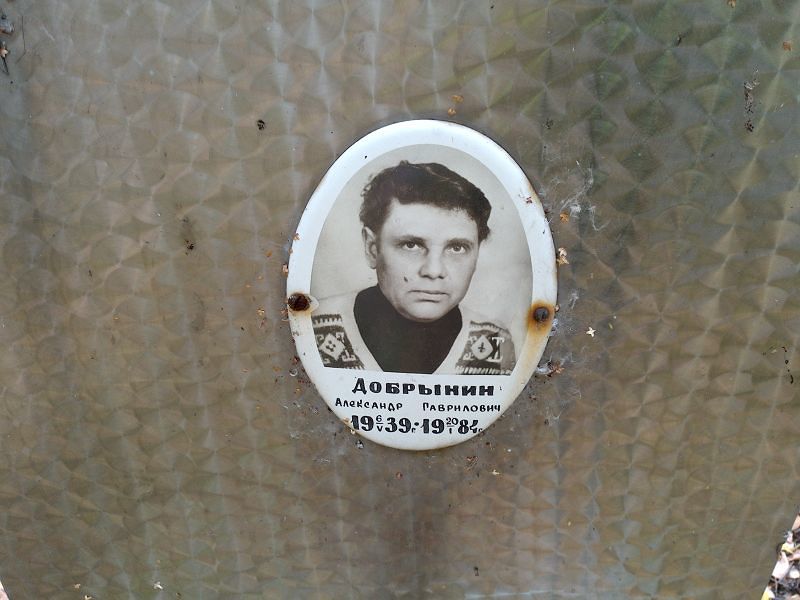 Добрынин Александр Гаврилович