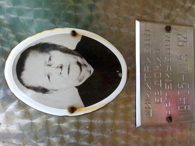 Димитриева Евдокия Артемьевна
