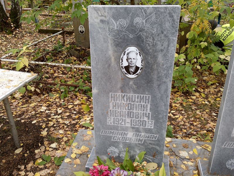 Никишин Николай Иванович