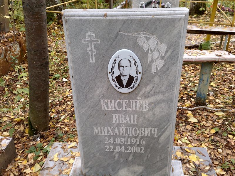 Киселёв Иван Михайлович