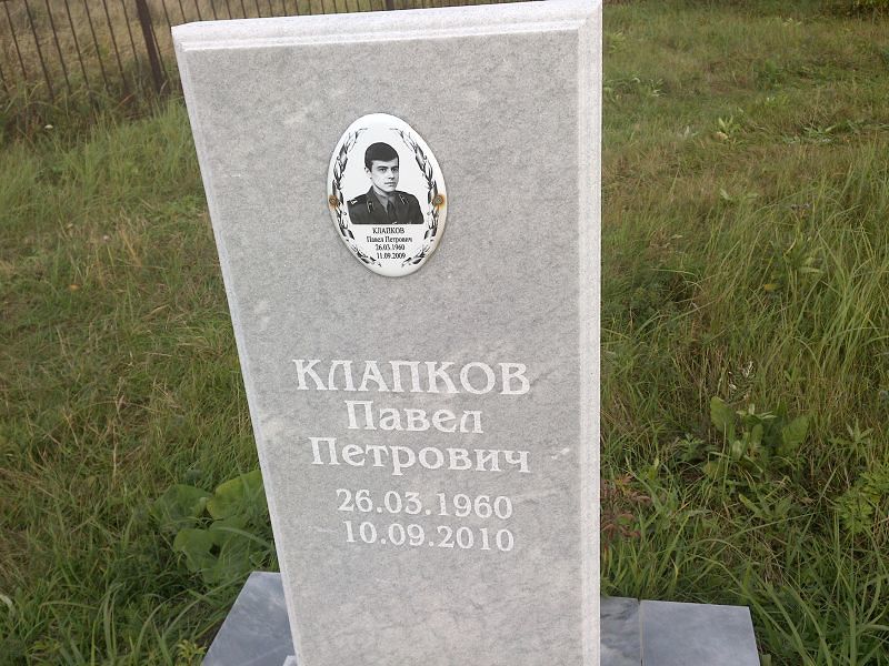 Клапков Павел Петрович