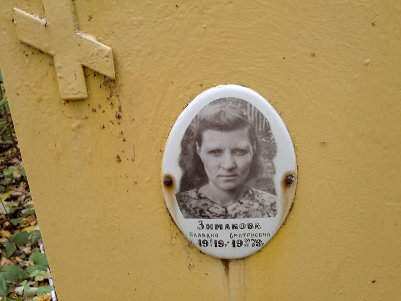 Зимакова Клавдия Дмитриевна