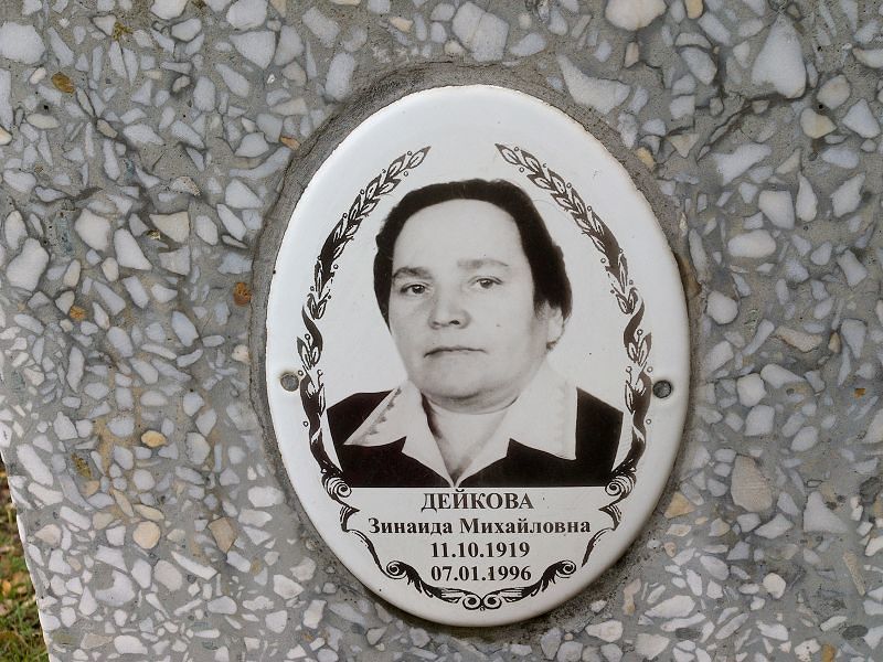 Дейкова Зинаида Михайловна