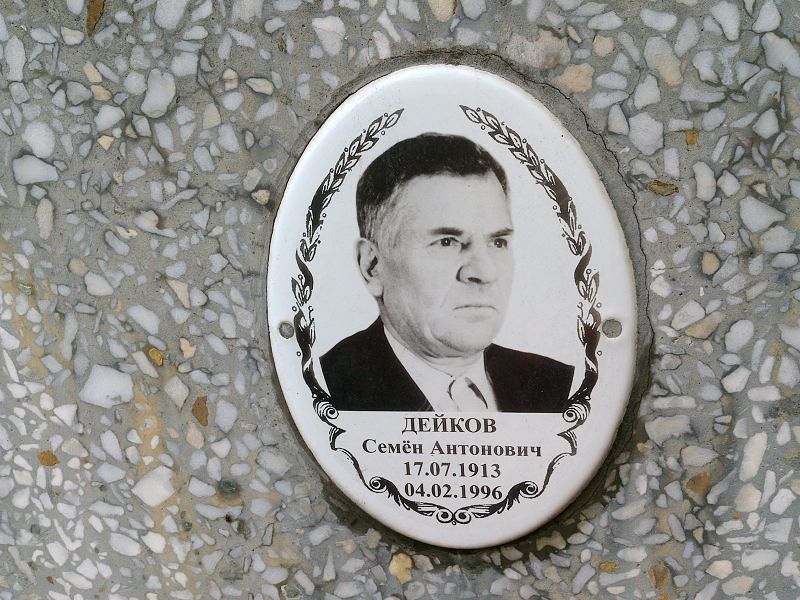 Дейков Семён Антонович