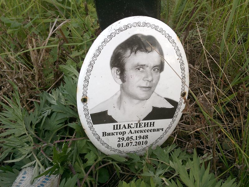 Шаклеин Виктор Алексеевич