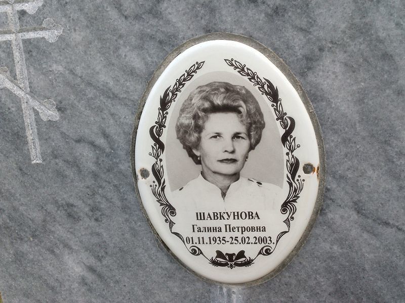 Шавкунова Галина Петровна