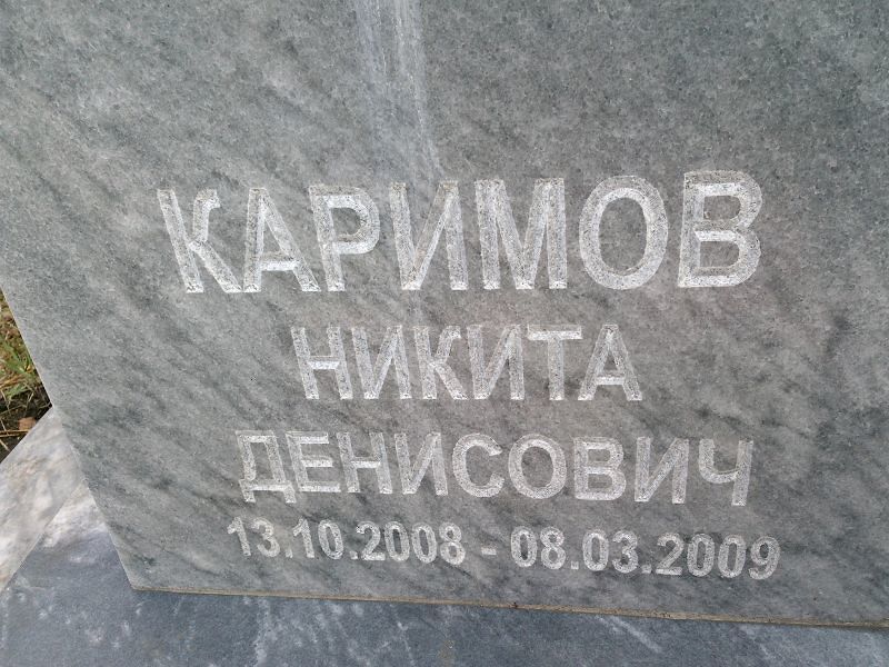 Каримов Никита Денисович