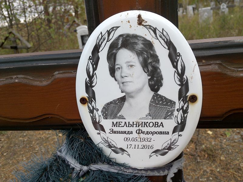 Мельникова Зинаида Федоровна