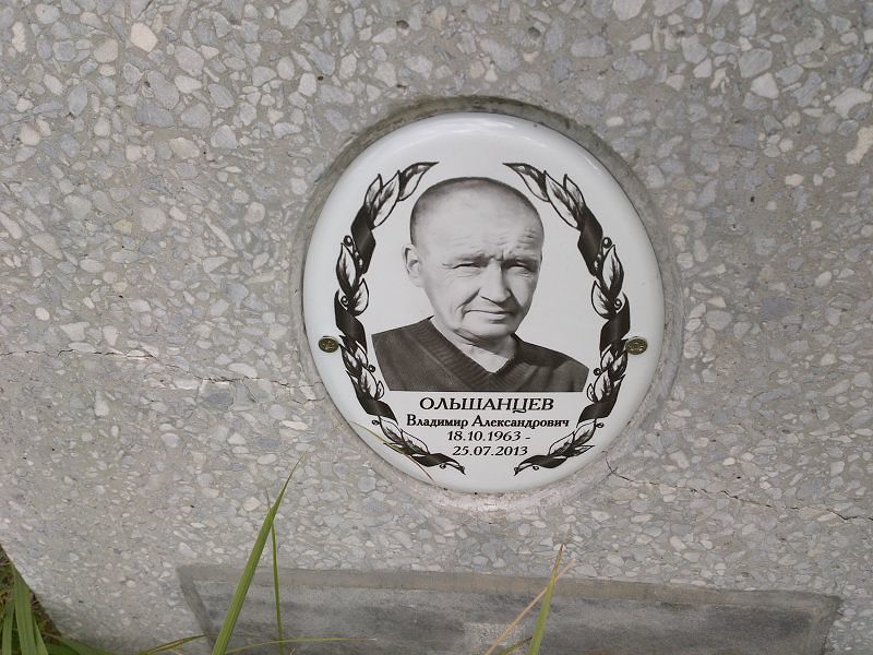 Олышанцев Владимир Александрович