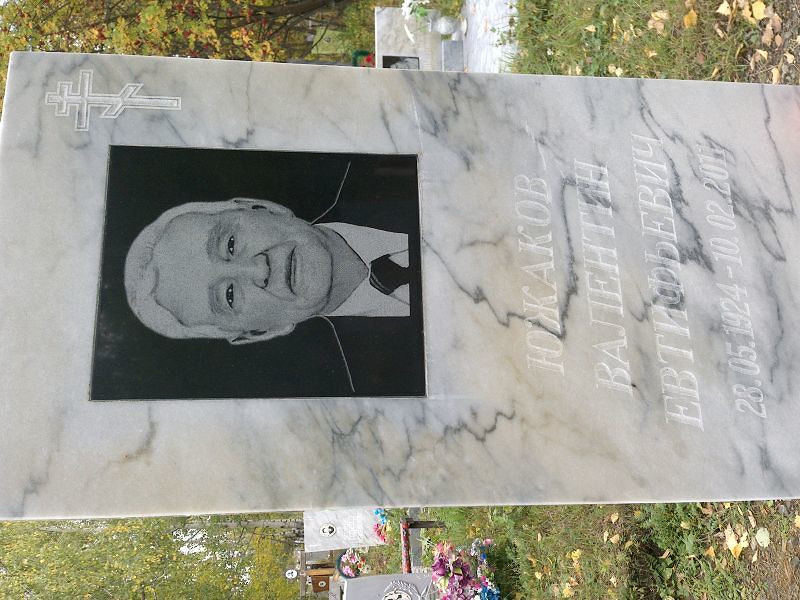 Южаков Валентин Евтифьевич