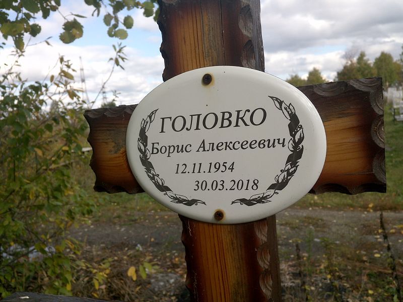 Головко Борис Алексеевич