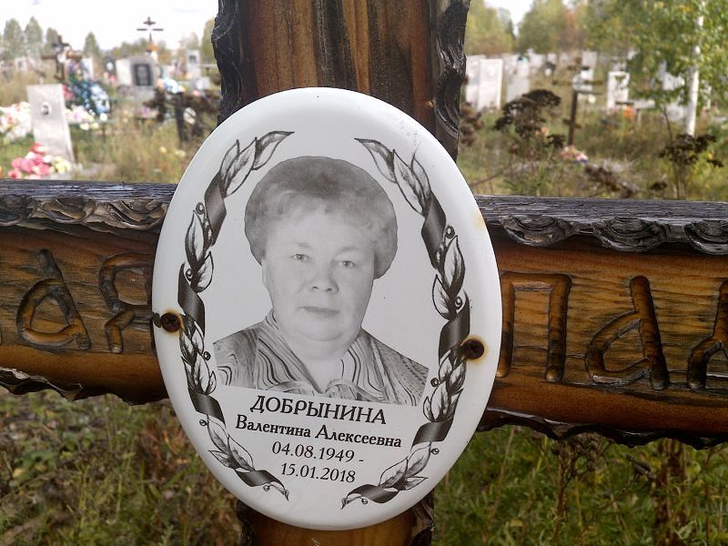 Добрынина Валентина Алексеевна