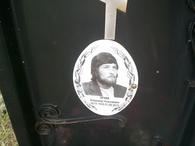 Огнев Владимир Николаевич