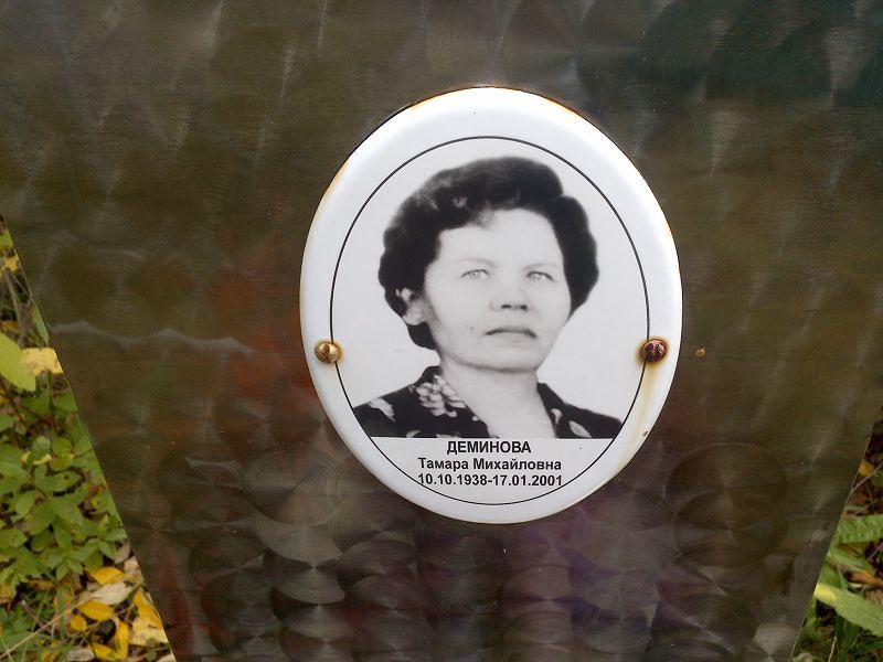 Деминова Тамара Михайловна