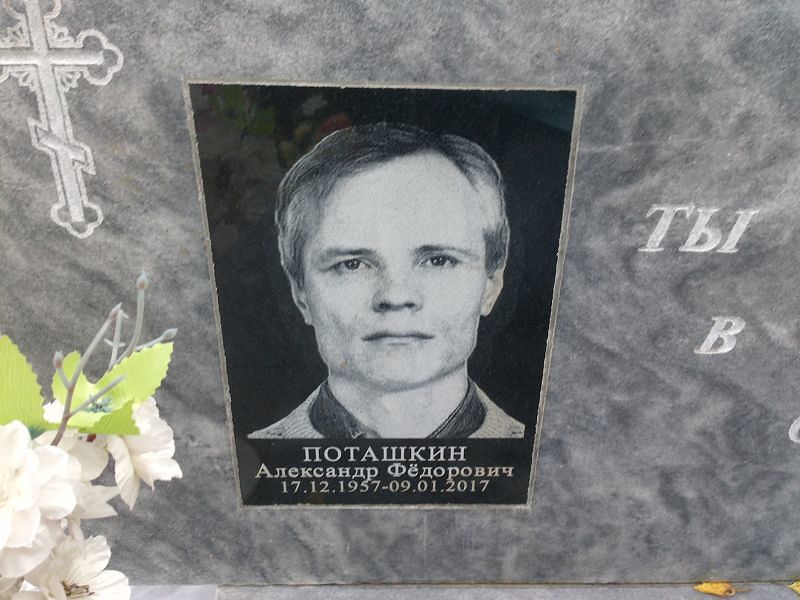 Поташкин Александр Фёдорович
