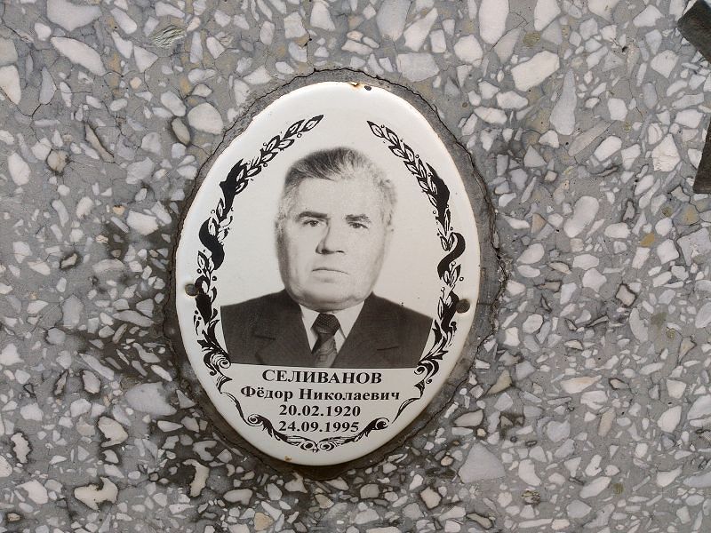 Селиванов Фёдор Николаевич