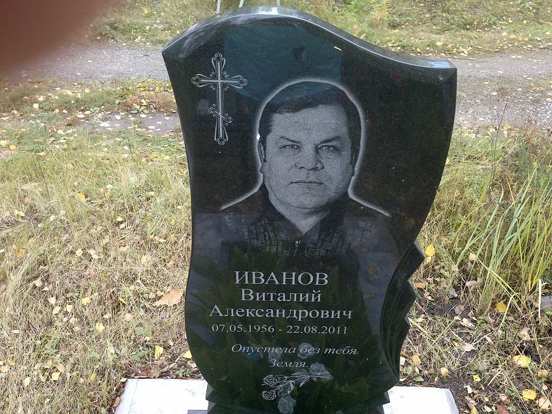 Иванов Виталий Александрович