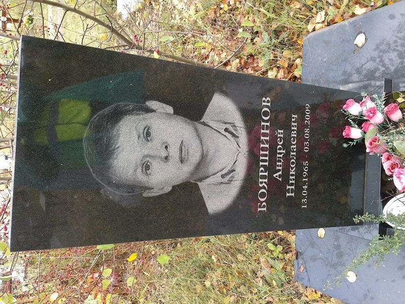 Бояршинов Андрей Николаевич