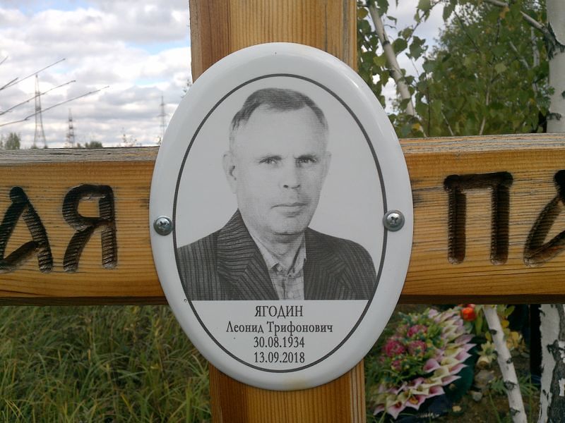 Ягодин Леонид Трифонович