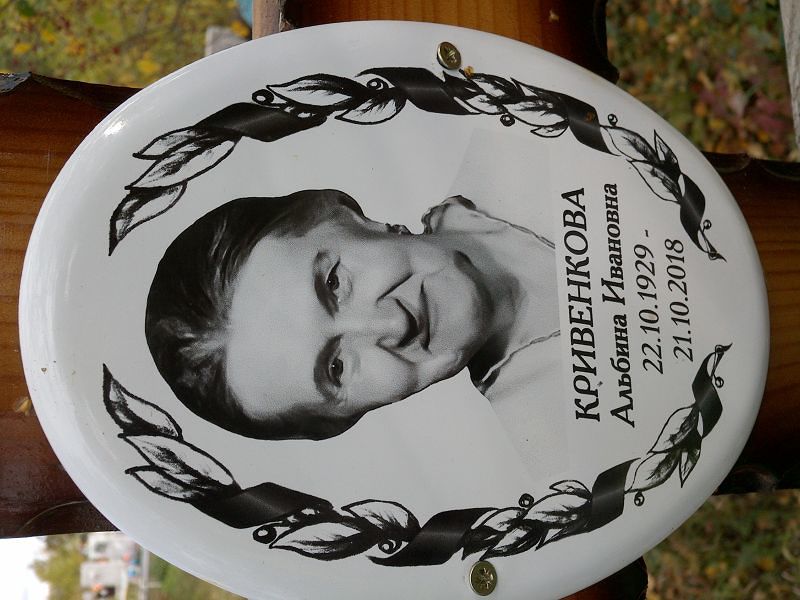 Кривенкова Альбина Ивановна