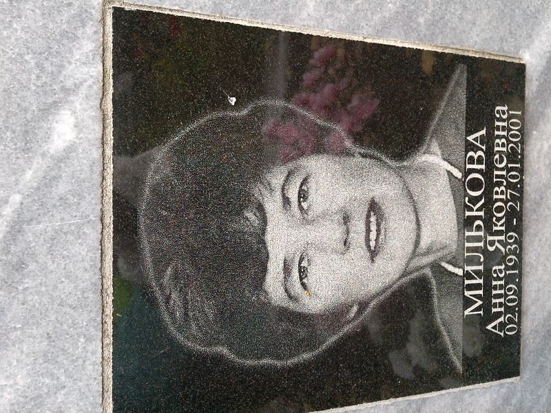Милькова Анна Яковлевна