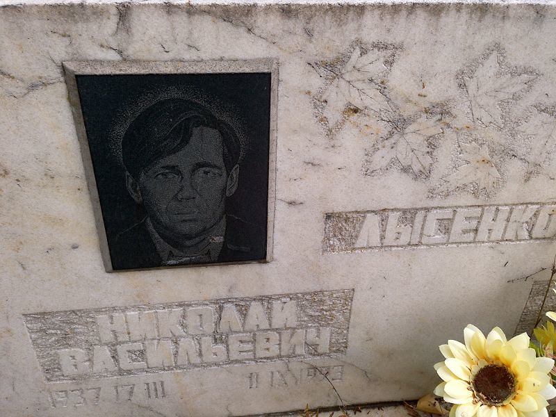 Лысенко Николай Васильевич