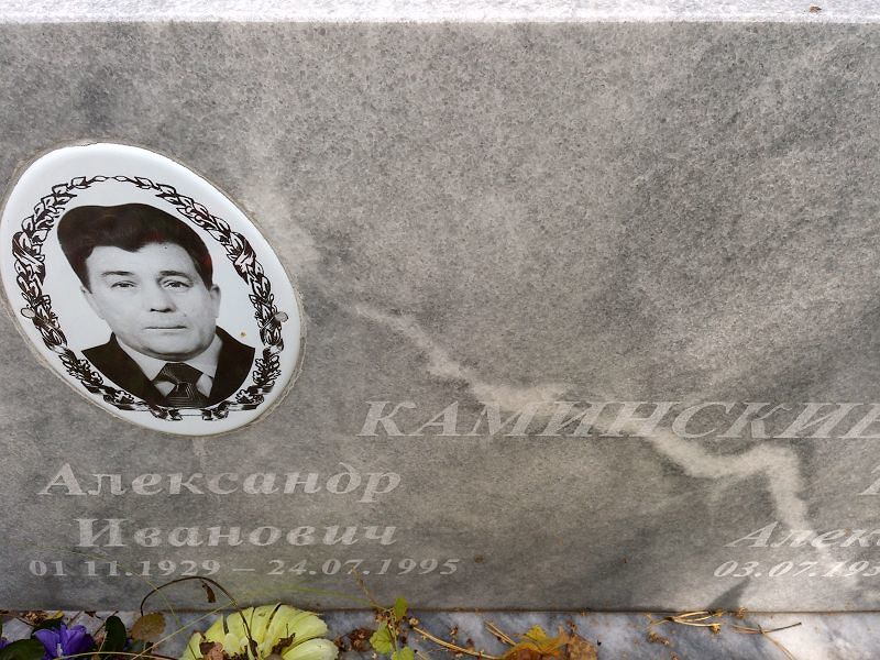 Каминский Александр Иванович