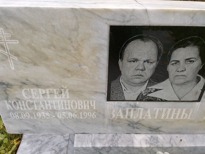 Заплатин Сергей Константинович