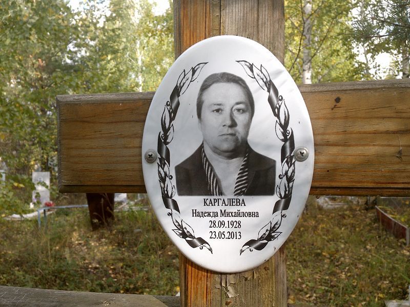 Каргалева Надежда Михайловна