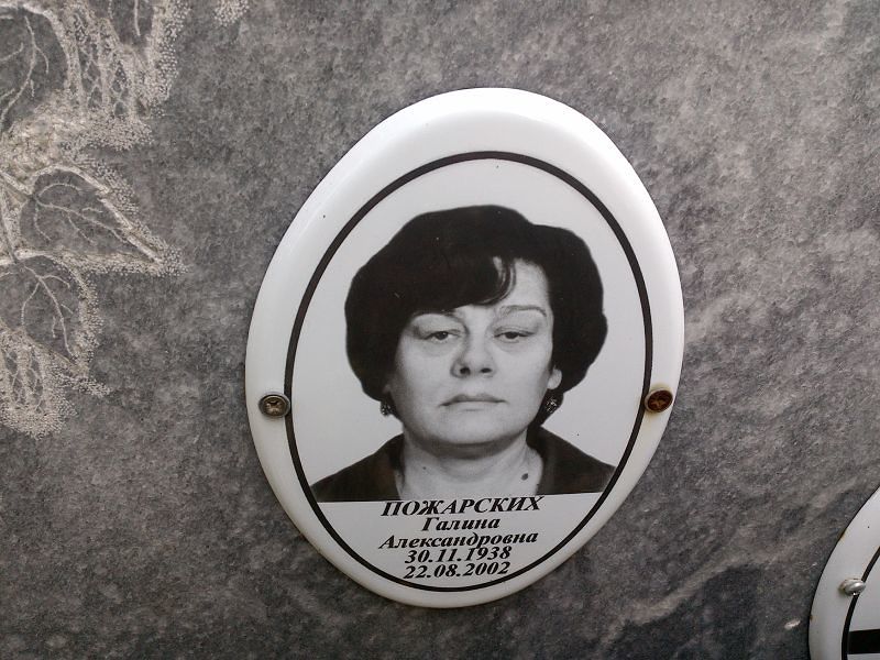 Пожарских Галина Александровна