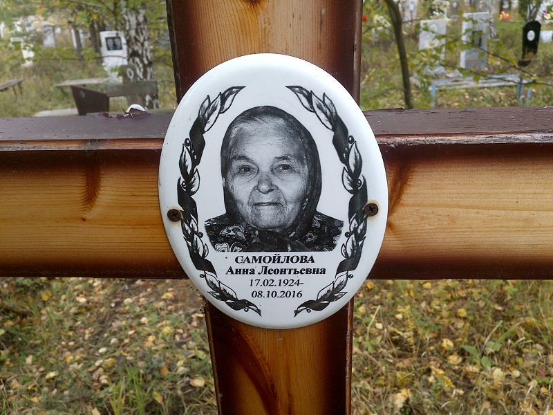 Самойлова Анна Леонтьевна