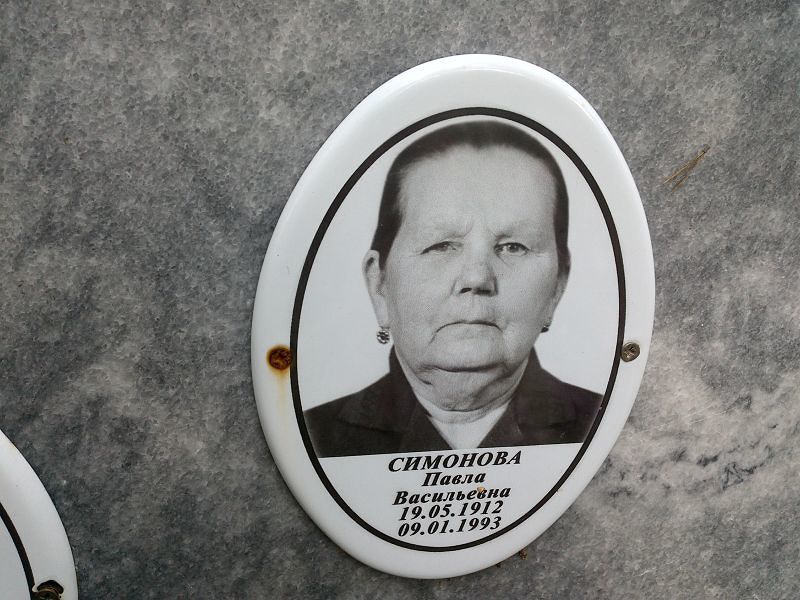 Симонова Павла Васильевна