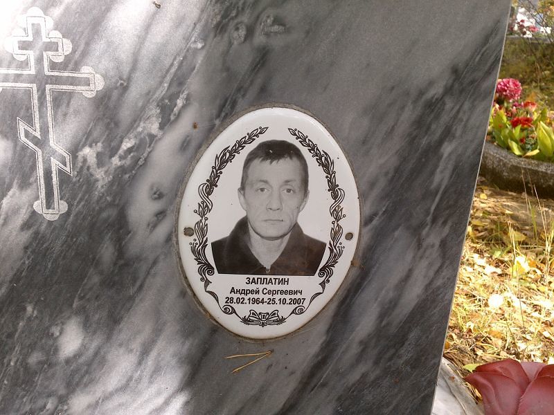 Заплатин Андрей Сергеевич